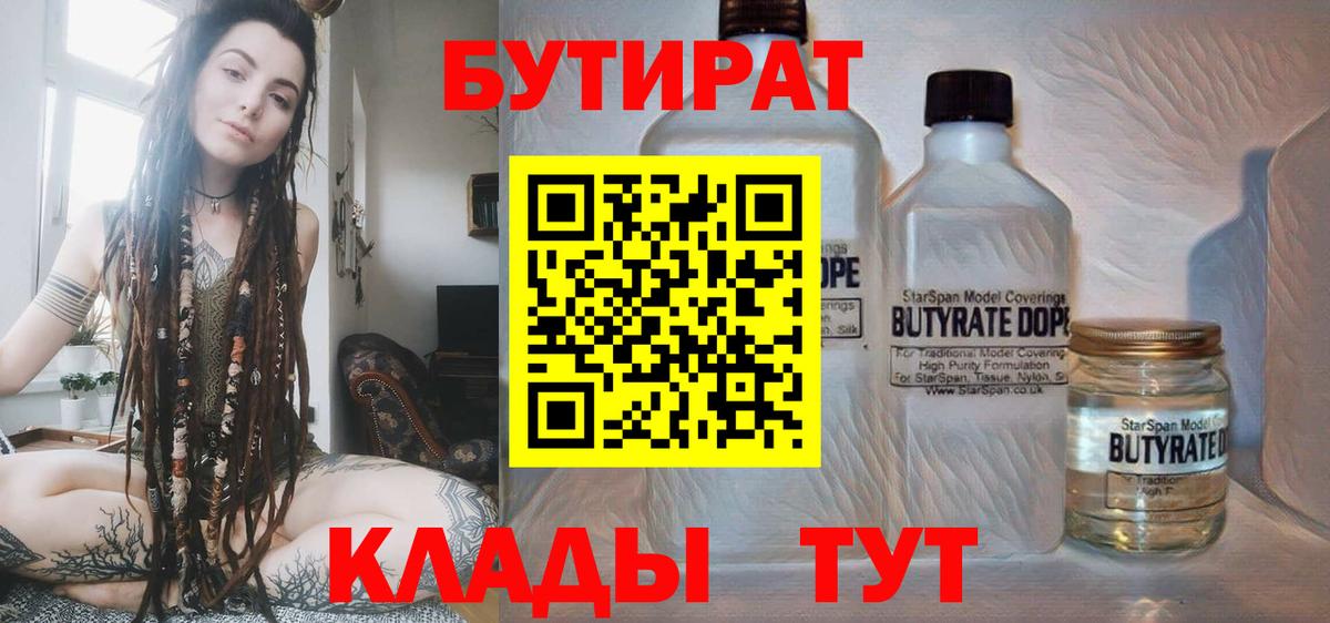 БУТИРАТ вода  Вход с VPN  Бутират  Сургут 